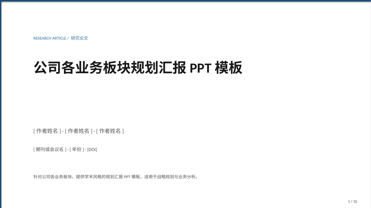 公司各业务板块规划汇报PPT模板