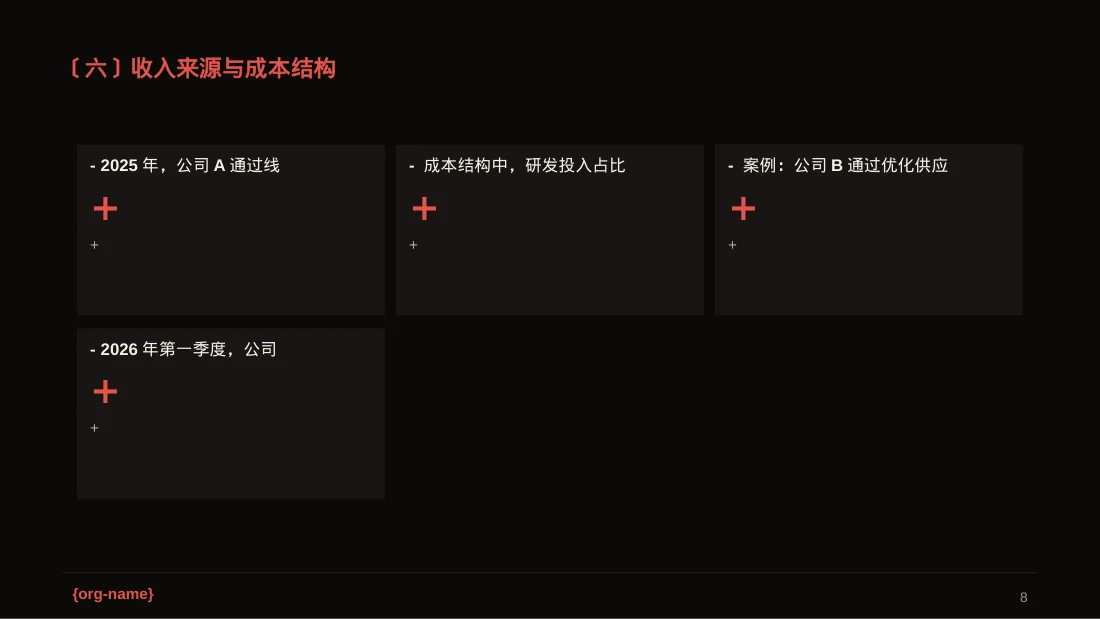 企业整体商业模式梳理报告PPT模板（深色科技风） 第8页预览