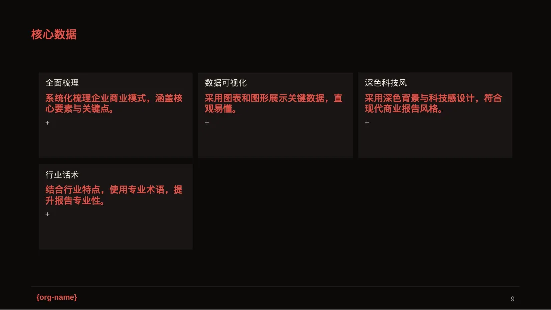 企业整体商业模式梳理报告PPT模板（深色科技风） 第9页预览