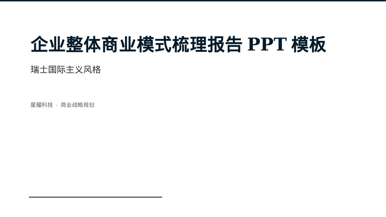 企业整体商业模式梳理报告PPT模板（黄蓝几何风）