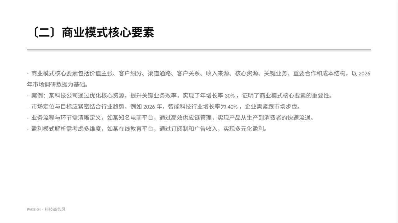 企业整体商业模式梳理报告PPT模板 第4页预览