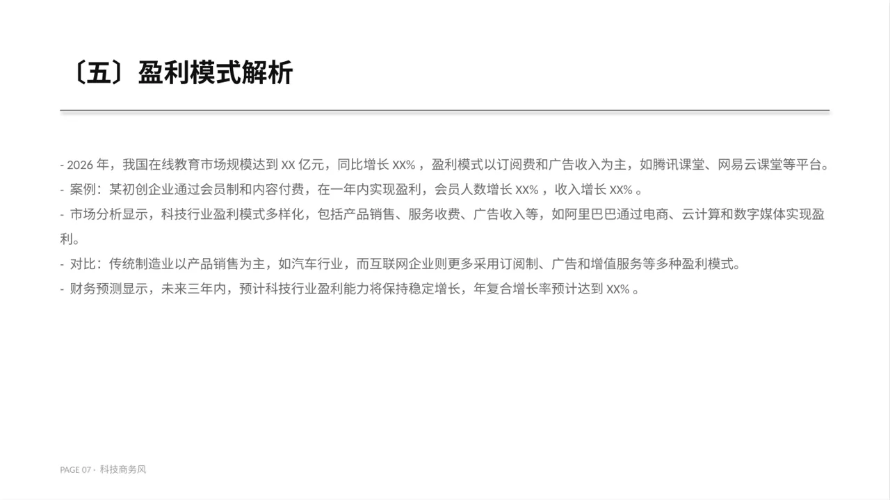 企业整体商业模式梳理报告PPT模板 第7页预览