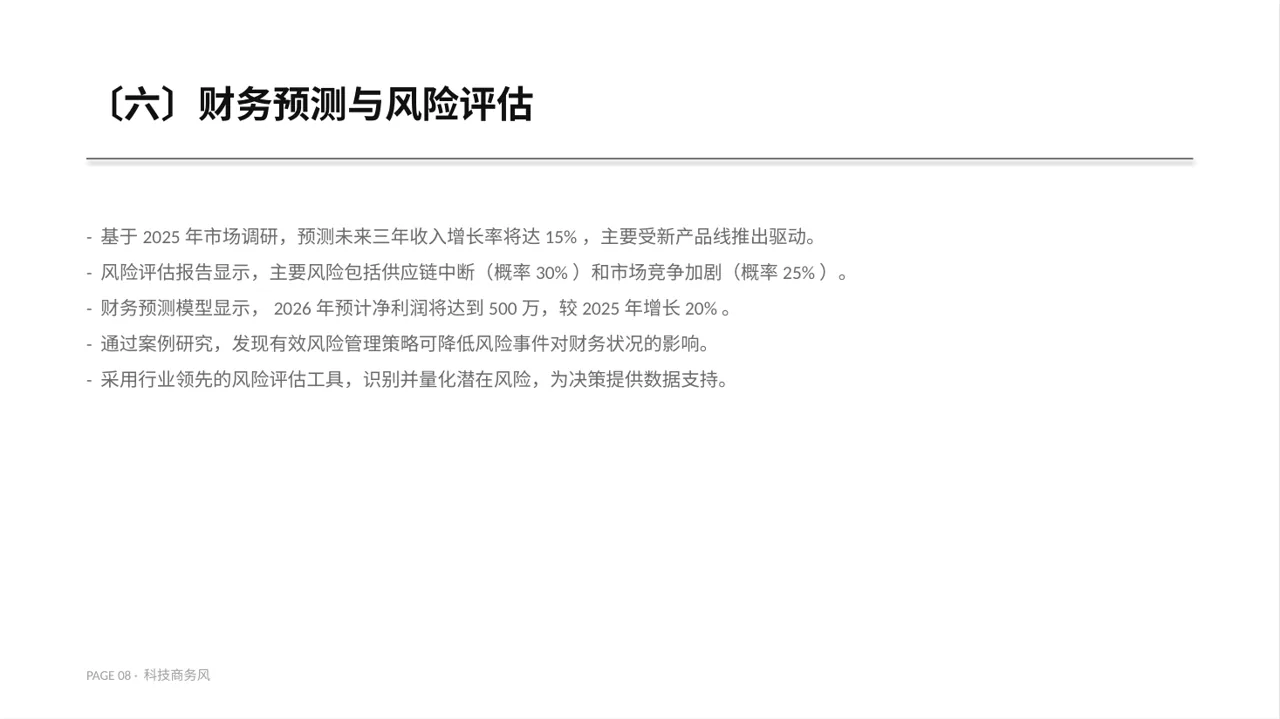 企业整体商业模式梳理报告PPT模板 第8页预览