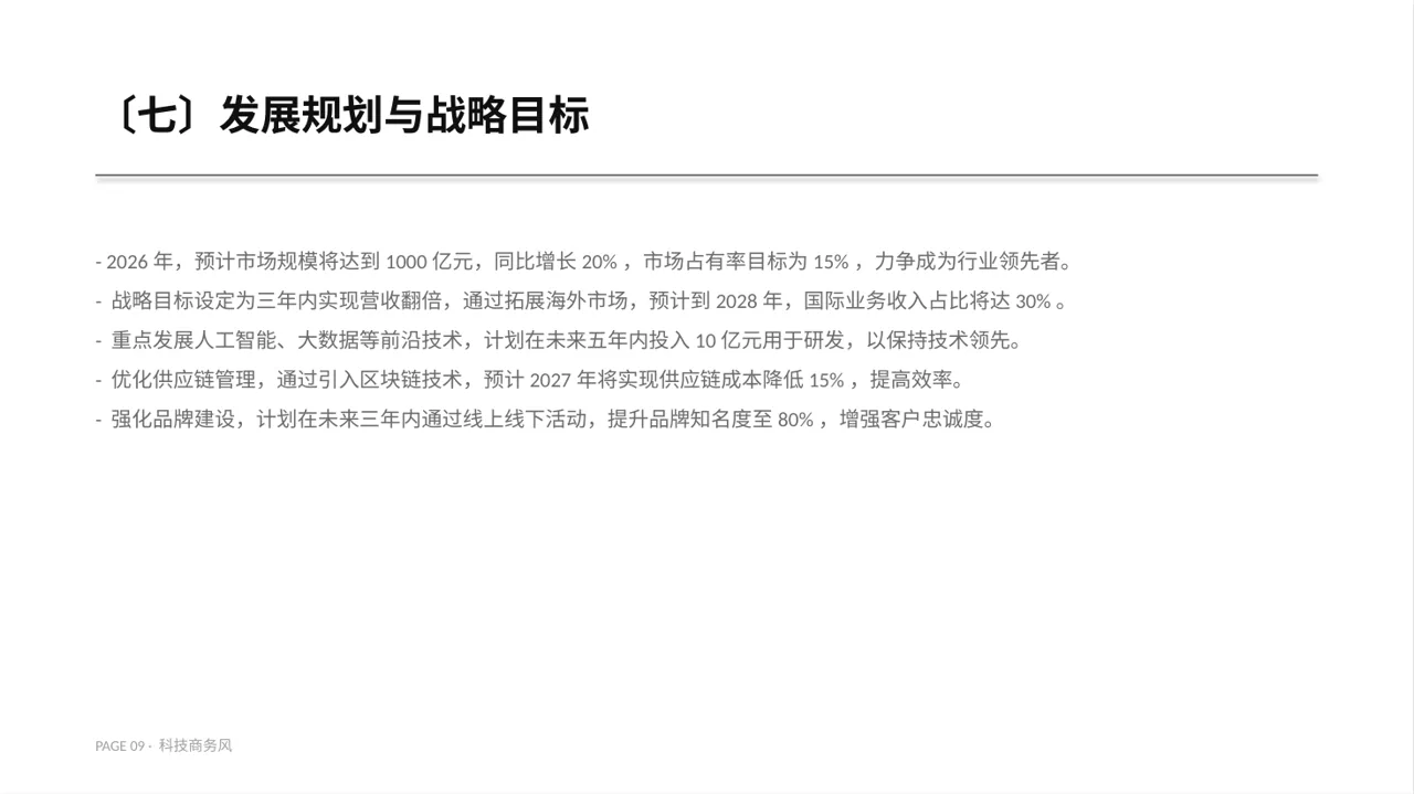 企业整体商业模式梳理报告PPT模板 第9页预览