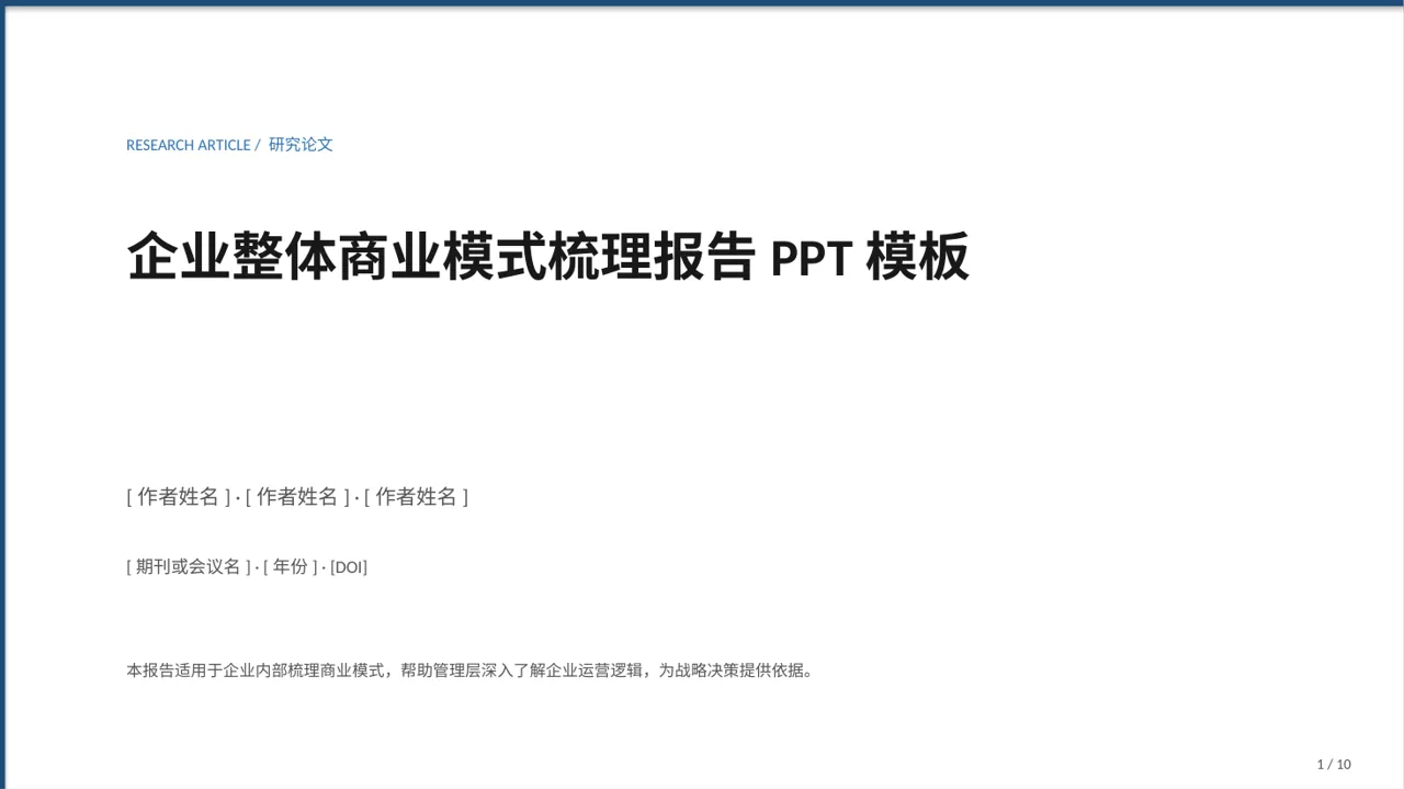 企业整体商业模式梳理报告PPT模板