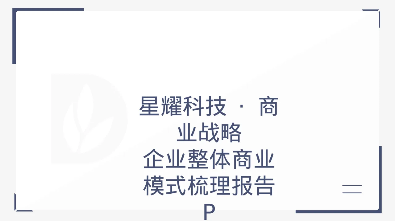 企业整体商业模式梳理报告 PPT模板