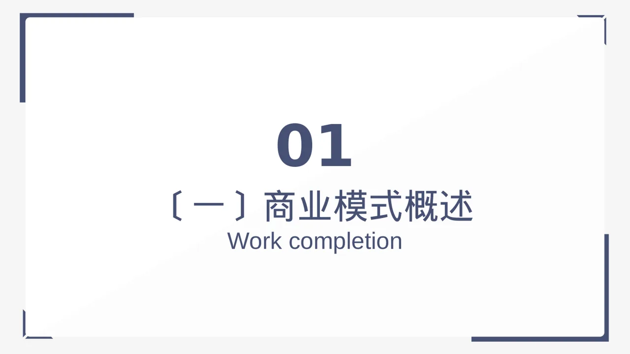 企业整体商业模式梳理报告 PPT模板 第3页预览