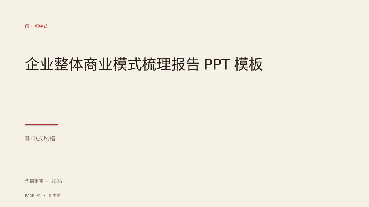 企业整体商业模式梳理报告PPT模板（新中式）-2