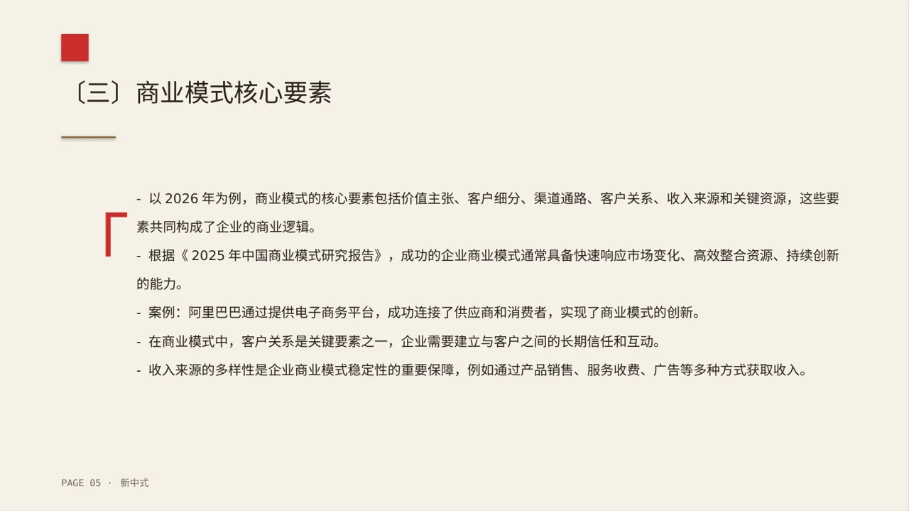 企业整体商业模式梳理报告PPT模板（新中式）-2 第5页预览