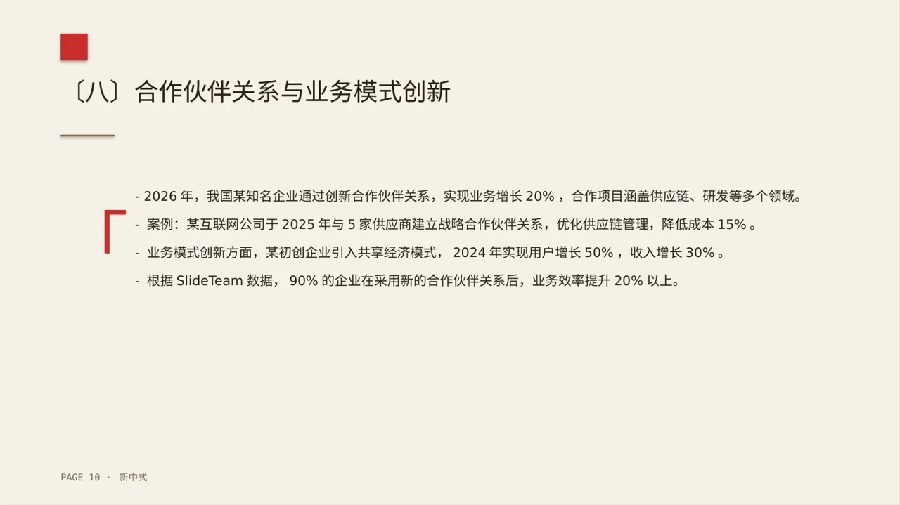 企业整体商业模式梳理报告PPT模板（新中式）-2 第10页预览