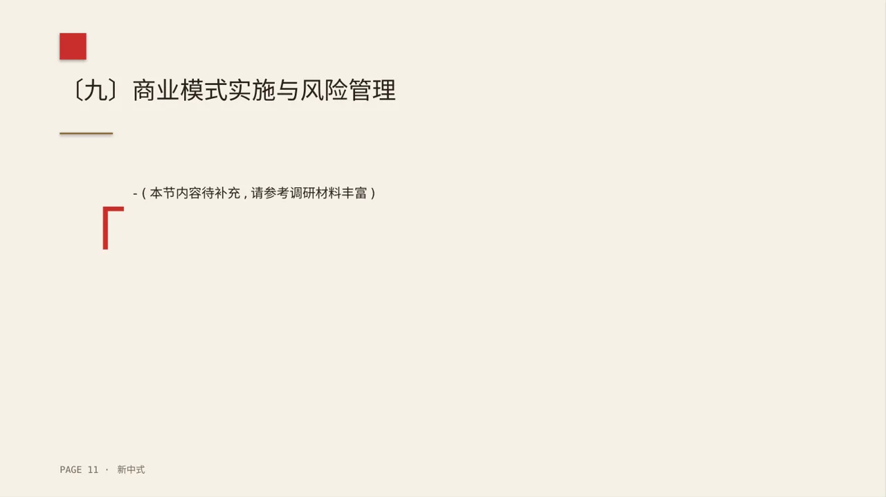 企业整体商业模式梳理报告PPT模板（新中式）-2 第11页预览