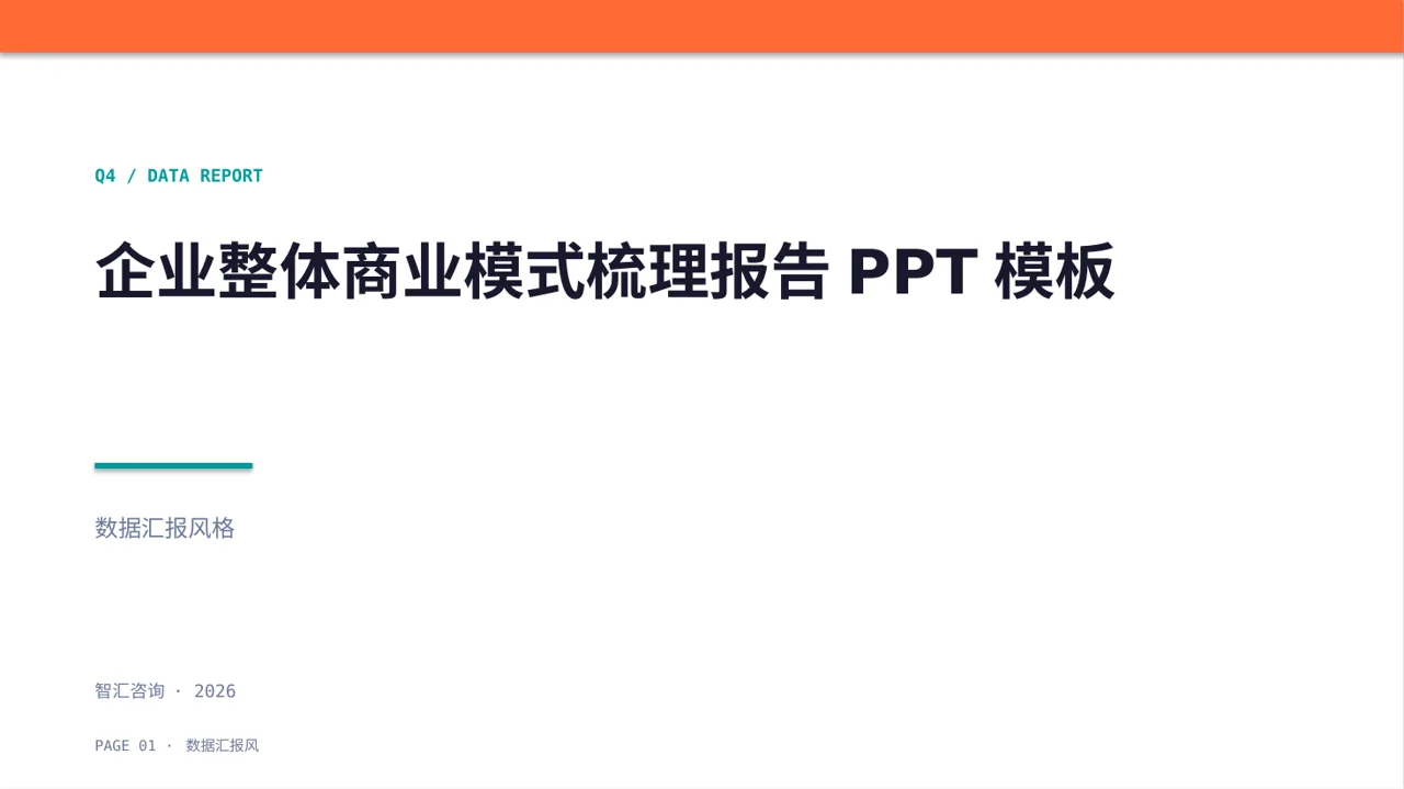 企业整体商业模式梳理报告PPT模板（数据图表风）