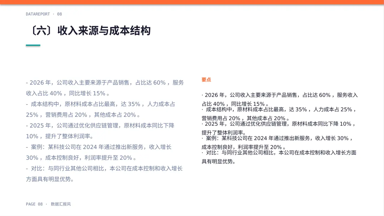 企业整体商业模式梳理报告PPT模板（数据图表风） 第8页预览