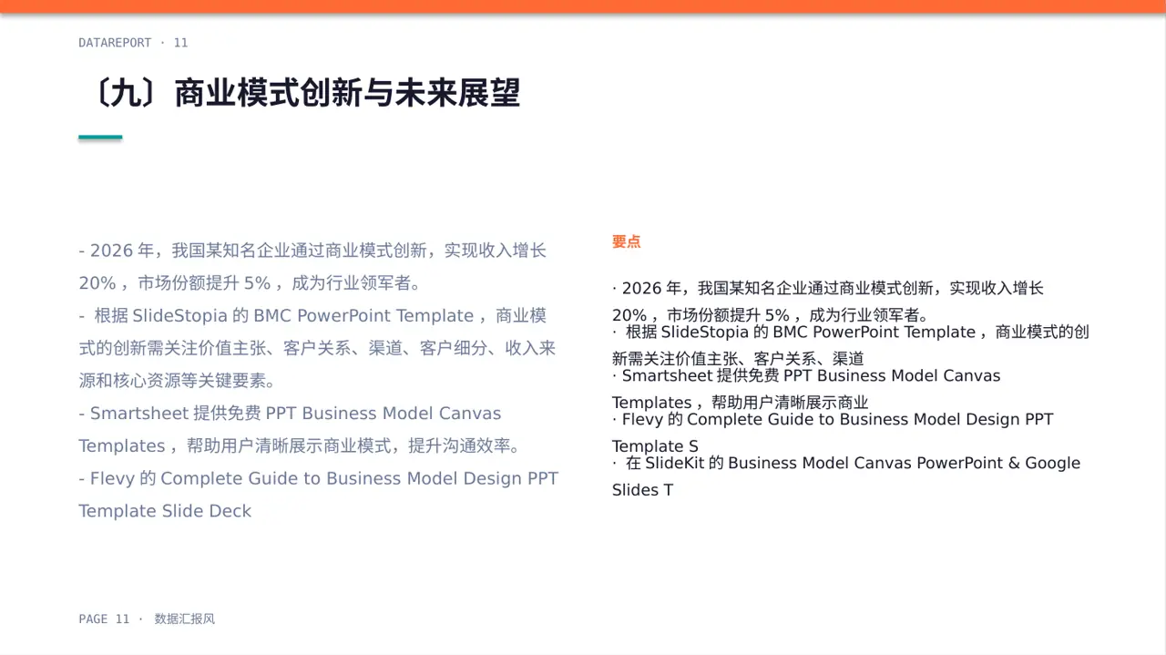 企业整体商业模式梳理报告PPT模板（数据图表风） 第11页预览