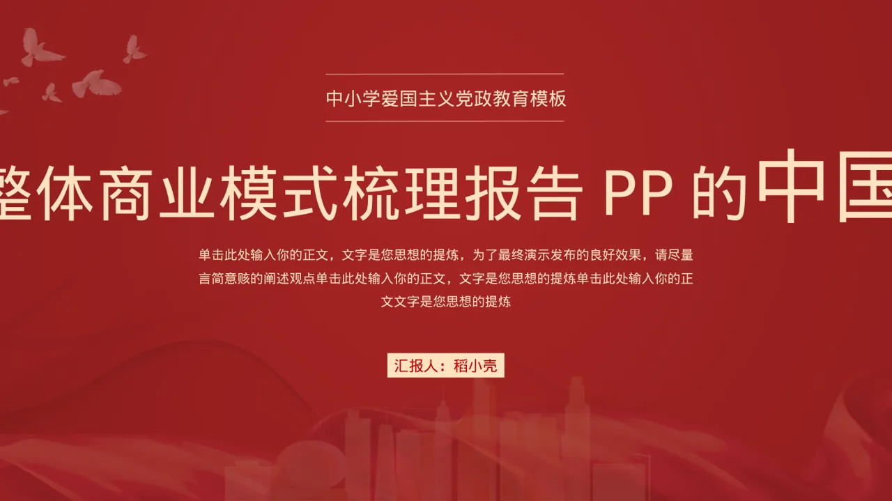 企业整体商业模式梳理报告PPT模板（新中式）