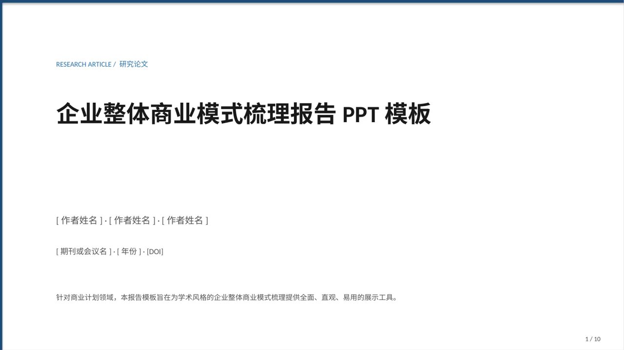 企业整体商业模式梳理报告PPT模板（深蓝学术风）-4