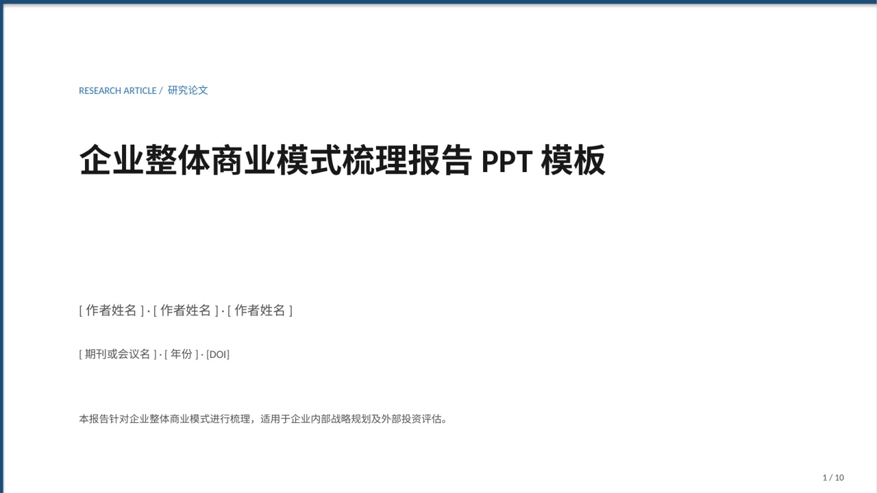 企业整体商业模式梳理报告PPT模板