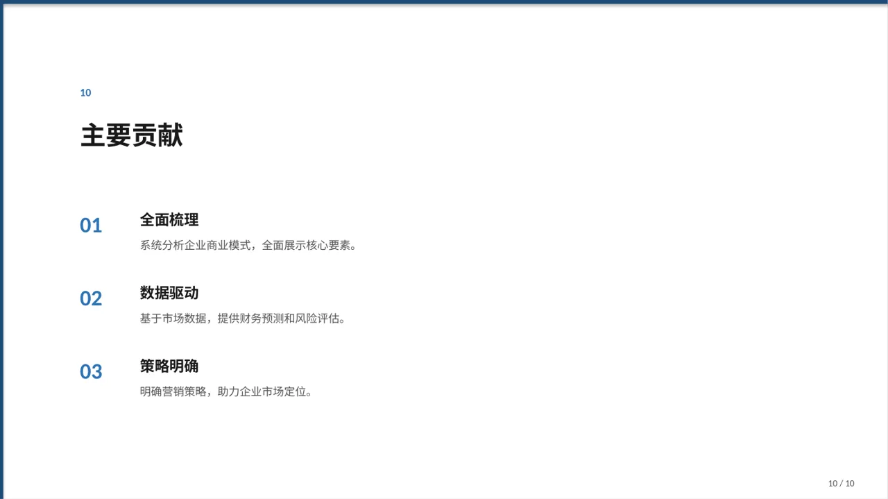 企业整体商业模式梳理报告PPT模板 第10页预览