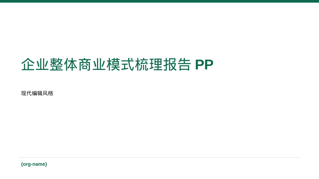 企业整体商业模式梳理报告PPT模板（红黑杂志风）-3