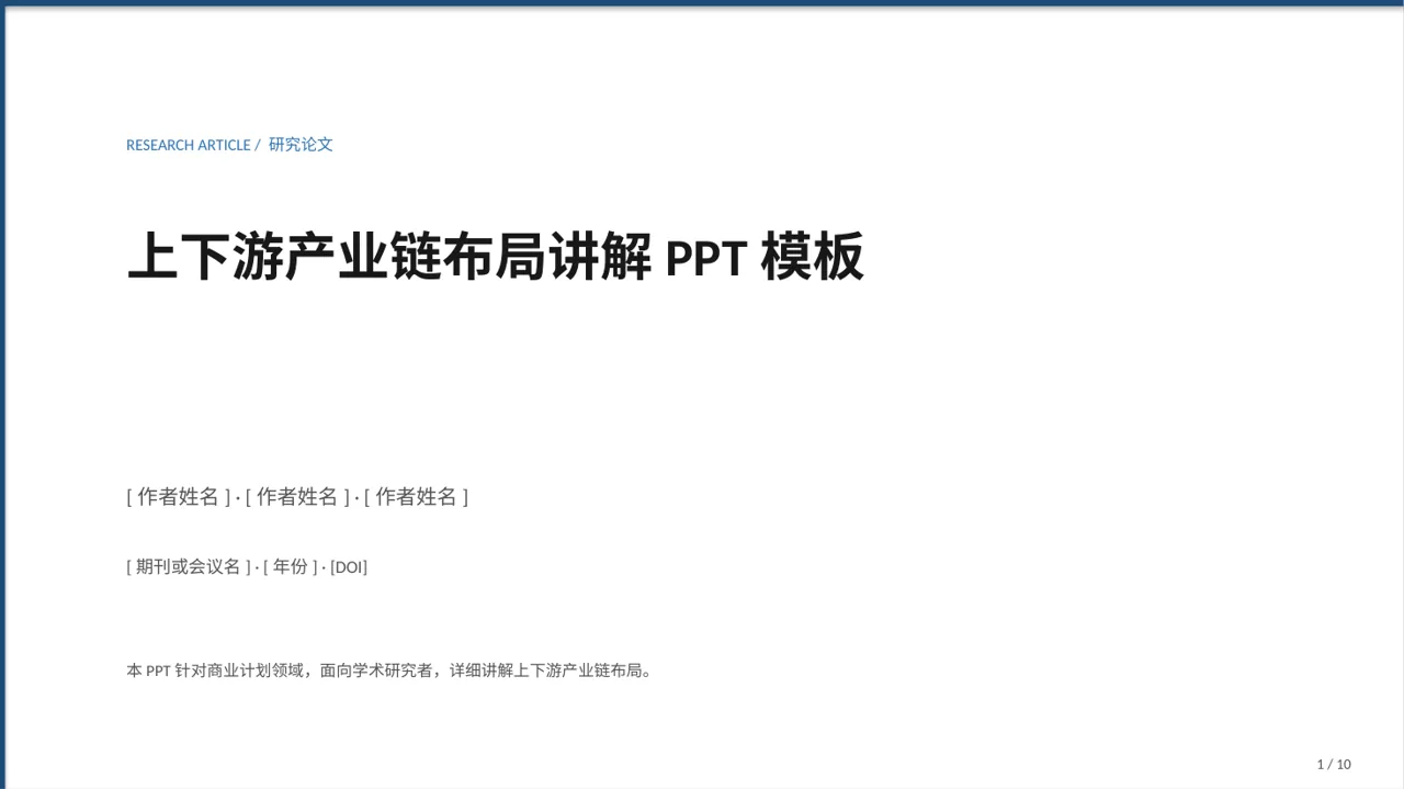 上下游产业链布局讲解PPT模板