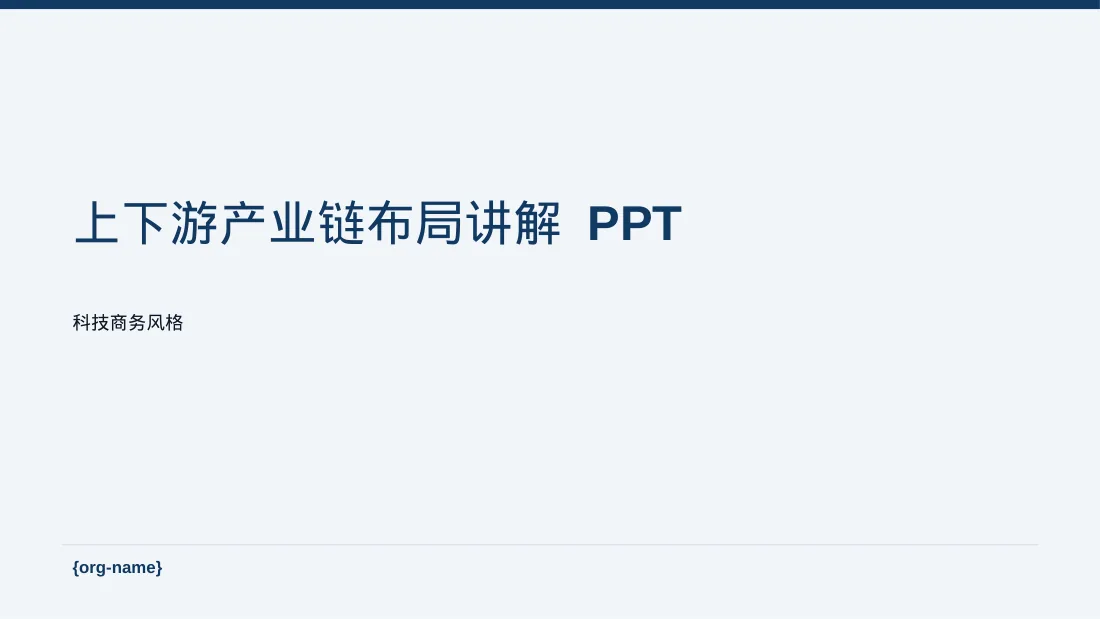 上下游产业链布局讲解 PPT模板
