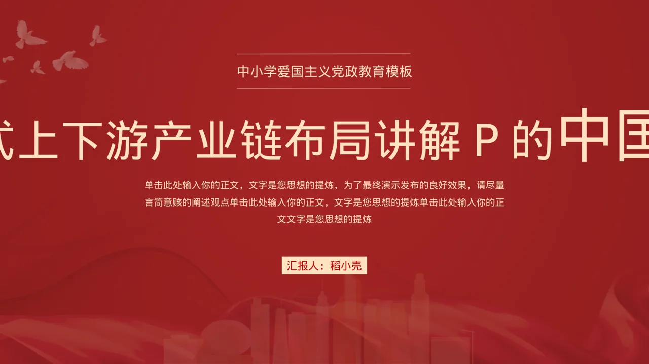 新中式上下游产业链布局讲解PPT模板