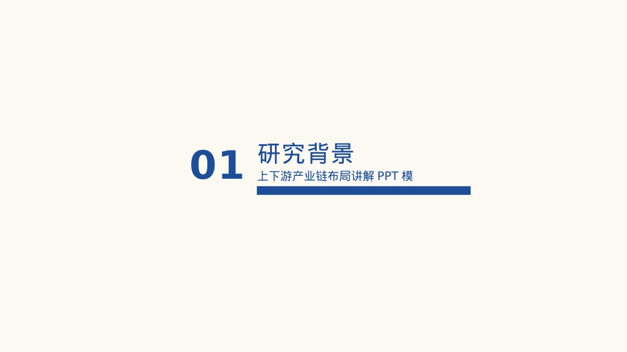上下游产业链布局讲解PPT模板