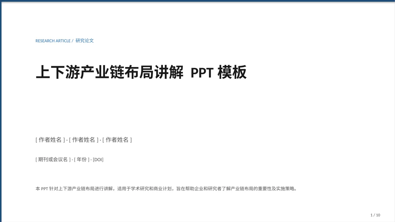 上下游产业链布局讲解 PPT模板
