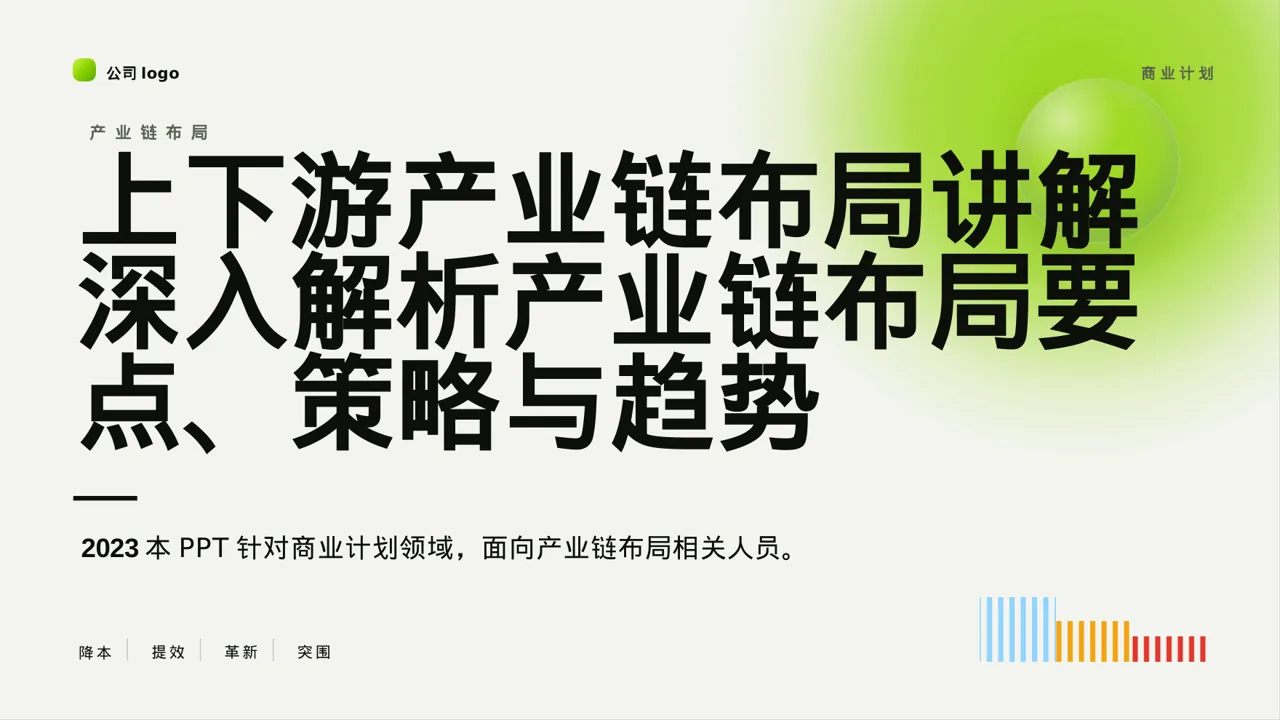 上下游产业链布局讲解PPT模板