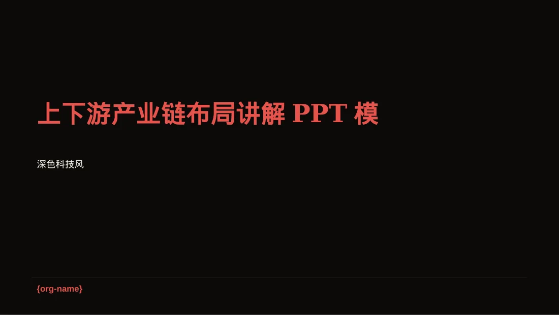 上下游产业链布局讲解PPT模板