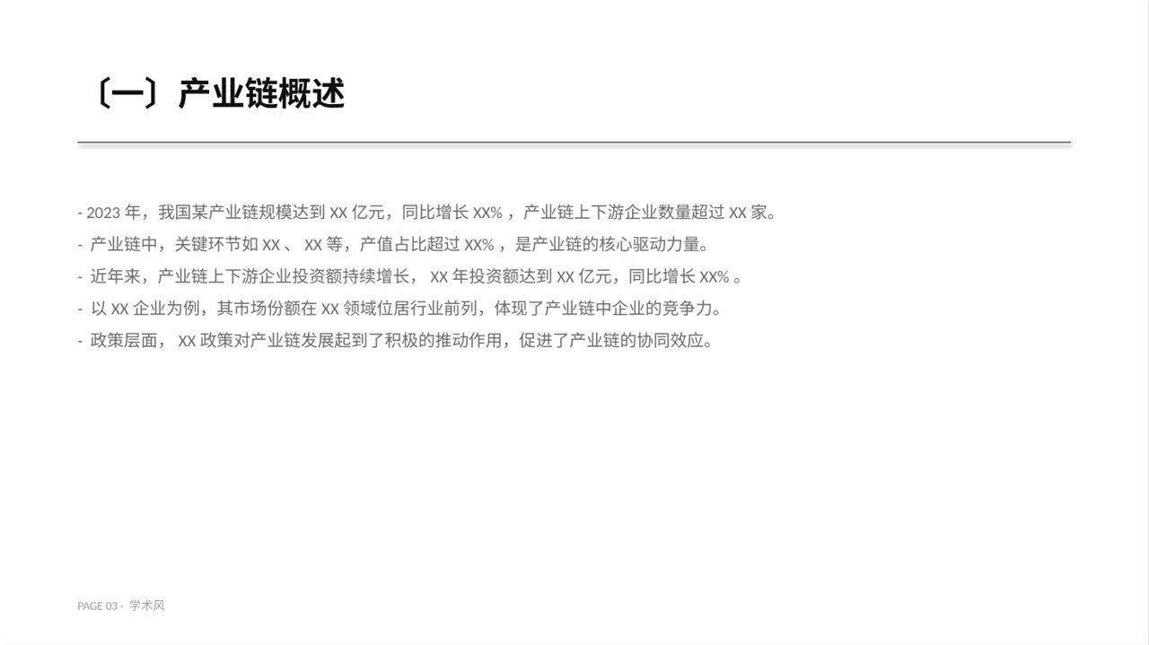 上下游产业链布局讲解 PPT模板 第3页预览