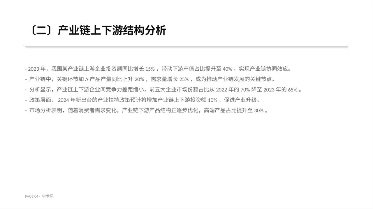 上下游产业链布局讲解 PPT模板 第4页预览
