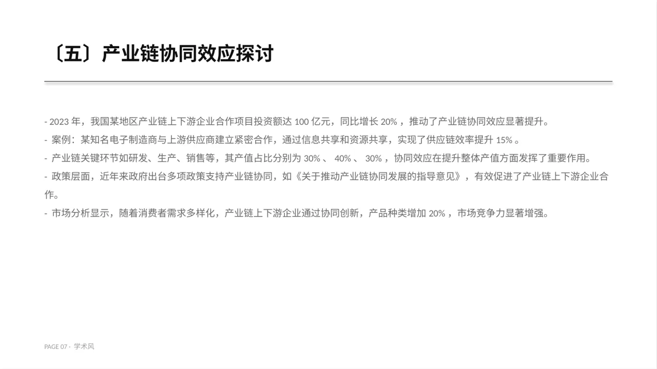 上下游产业链布局讲解 PPT模板 第7页预览
