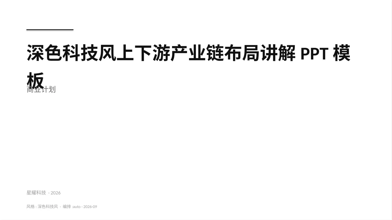 深色科技风上下游产业链布局讲解PPT模板 封面