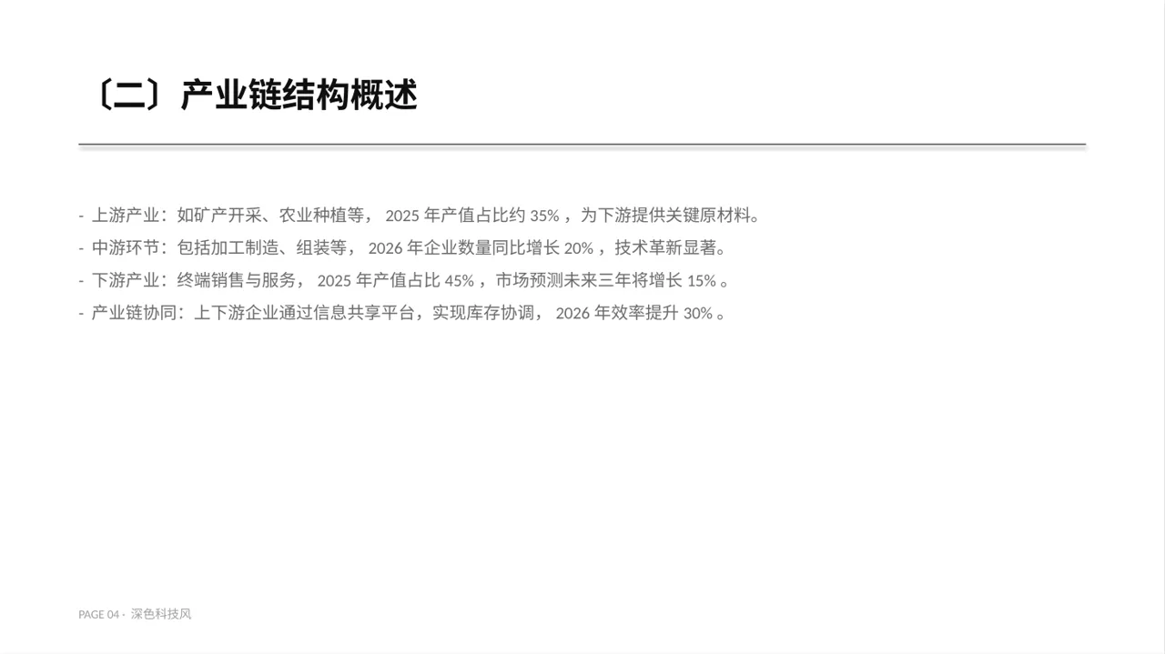 深色科技风上下游产业链布局讲解PPT模板 第4页预览