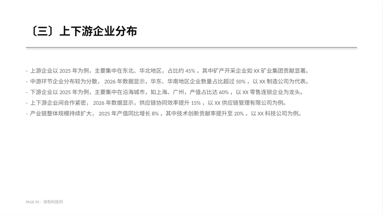 深色科技风上下游产业链布局讲解PPT模板 第5页预览