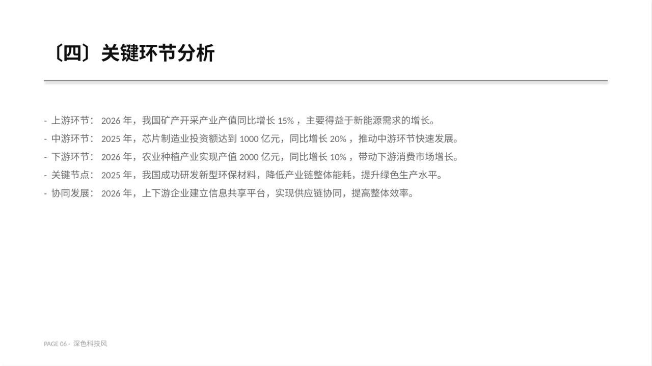 深色科技风上下游产业链布局讲解PPT模板 第6页预览