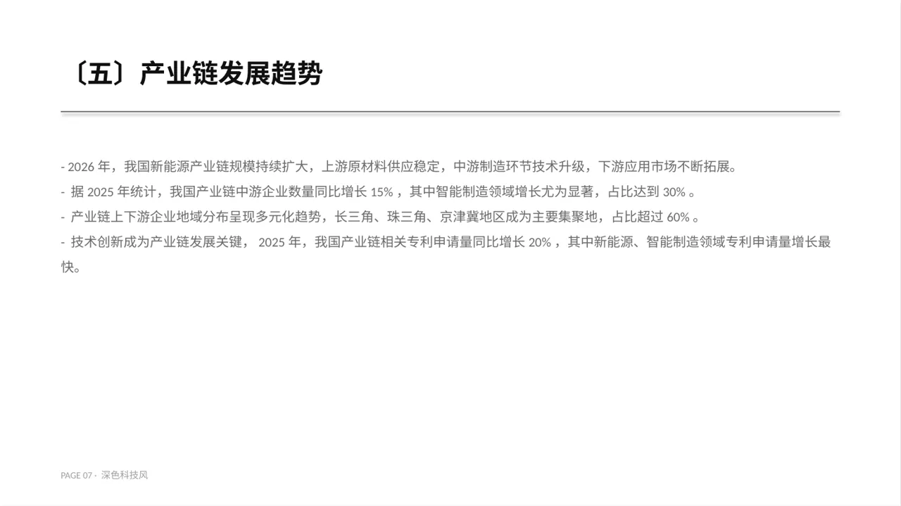 深色科技风上下游产业链布局讲解PPT模板 第7页预览