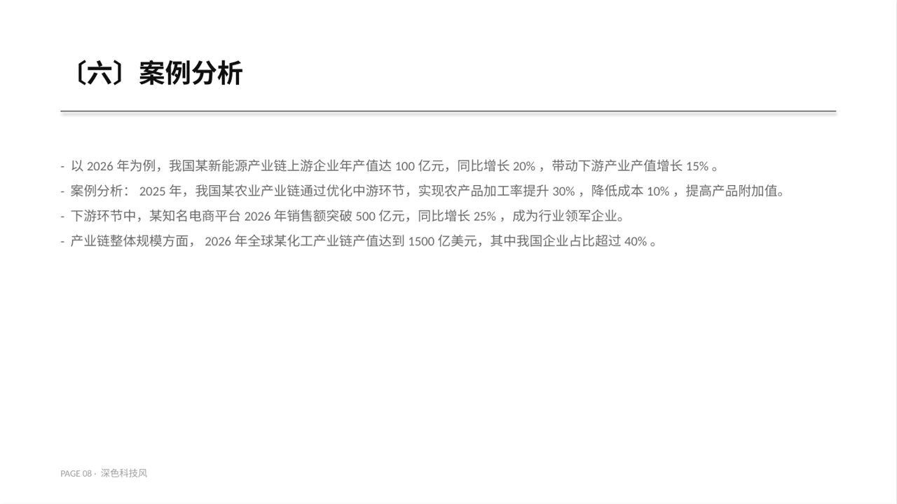 深色科技风上下游产业链布局讲解PPT模板 第8页预览