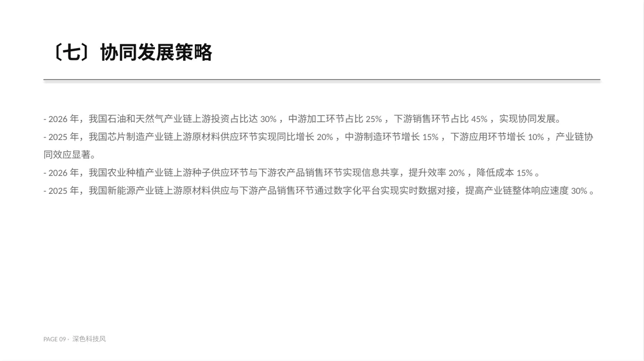 深色科技风上下游产业链布局讲解PPT模板 第9页预览