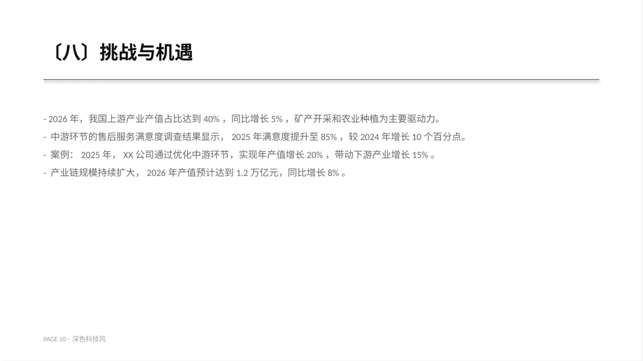 深色科技风上下游产业链布局讲解PPT模板 第10页预览