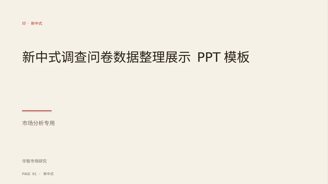 新中式调查问卷数据整理展示 PPT模板