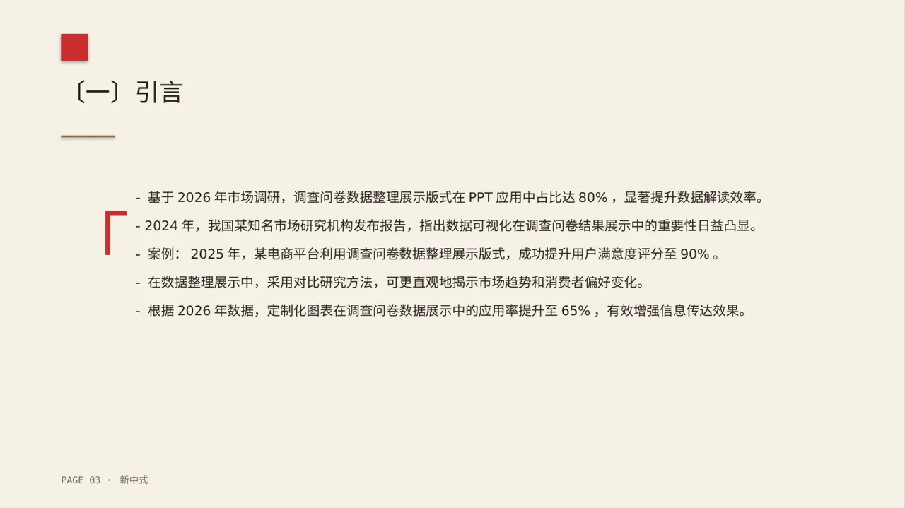 新中式调查问卷数据整理展示 PPT模板 第3页预览