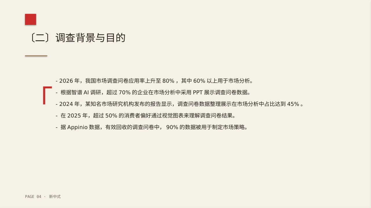 新中式调查问卷数据整理展示 PPT模板 第4页预览