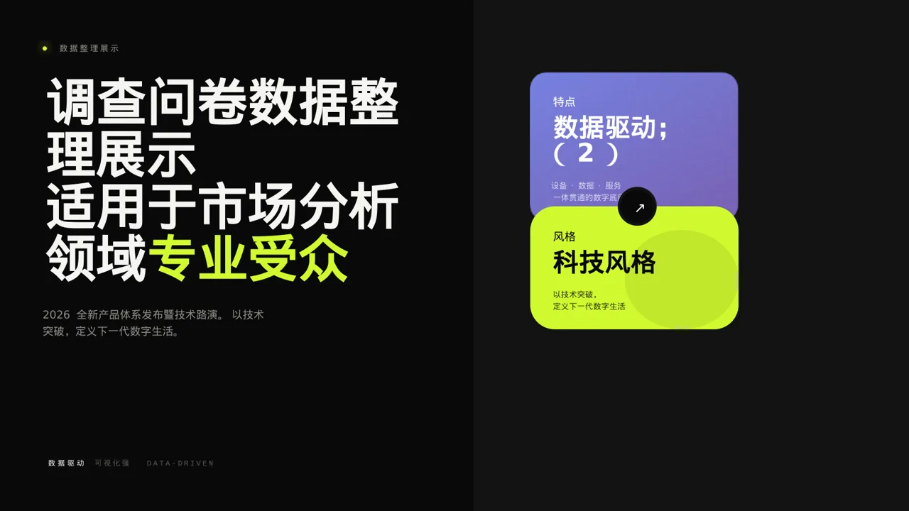 调查问卷数据整理展示PPT模板（深色科技风）-2