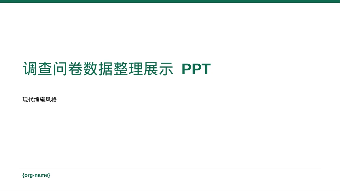 调查问卷数据整理展示 PPT模板（红黑杂志风）-7