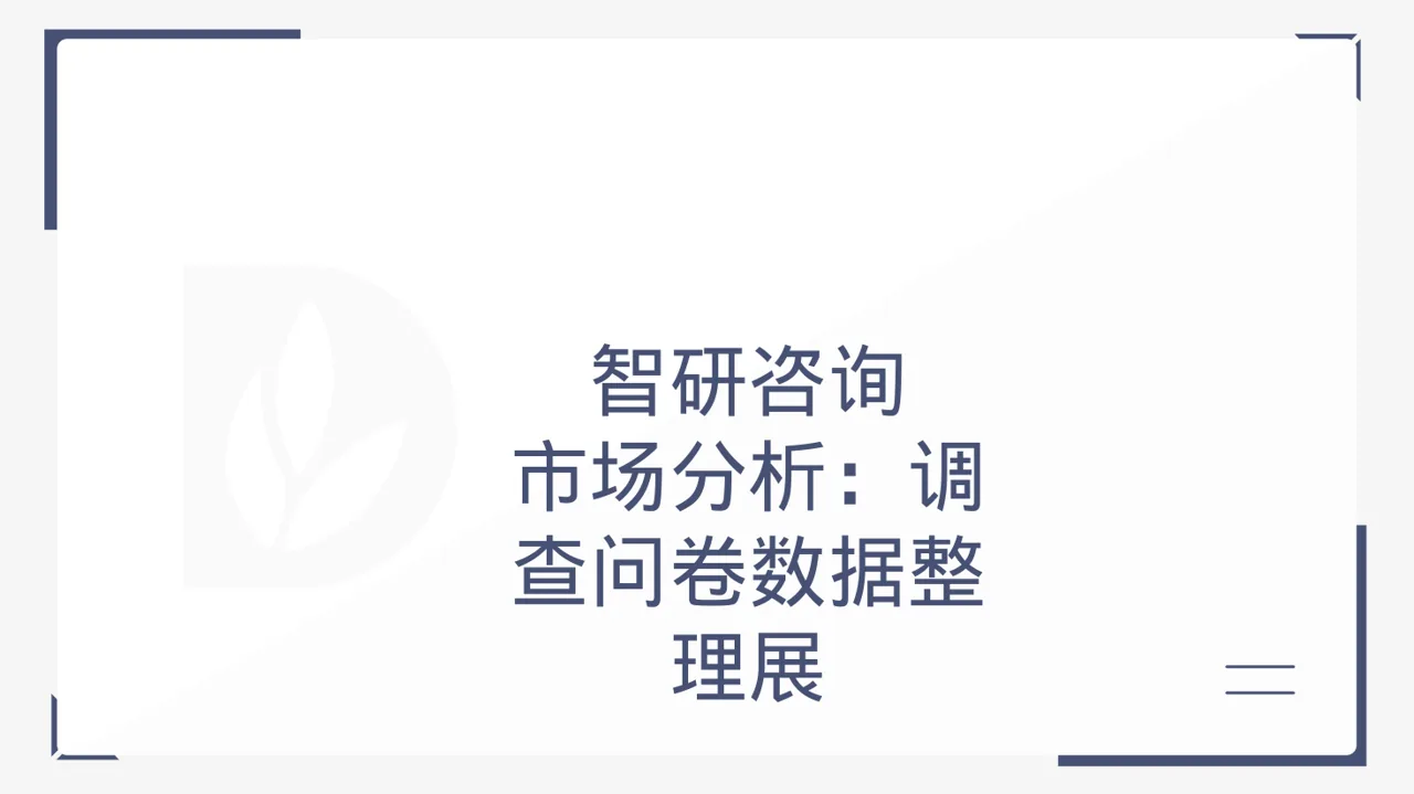市场分析：调查问卷数据整理展示PPT模板（黑白极简风）