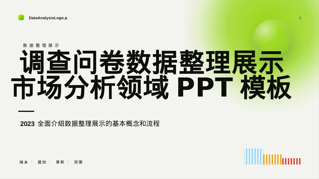 调查问卷数据整理展示 PPT模板