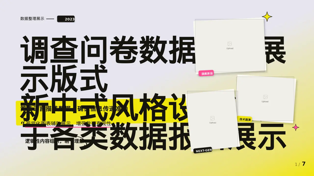 调查问卷数据整理展示版式 PPT模板