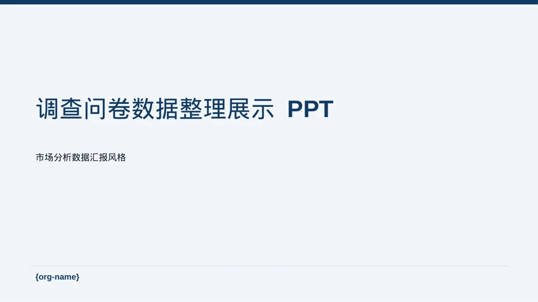 调查问卷数据整理展示 PPT模板